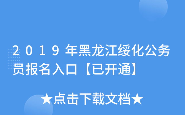 2019年黑龙江绥化公务员报名入口【已开通】