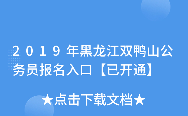 2019年黑龙江双鸭山公务员报名入口【已开通】