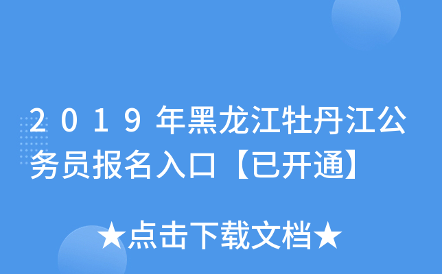 2019年黑龙江牡丹江公务员报名入口【已开通】