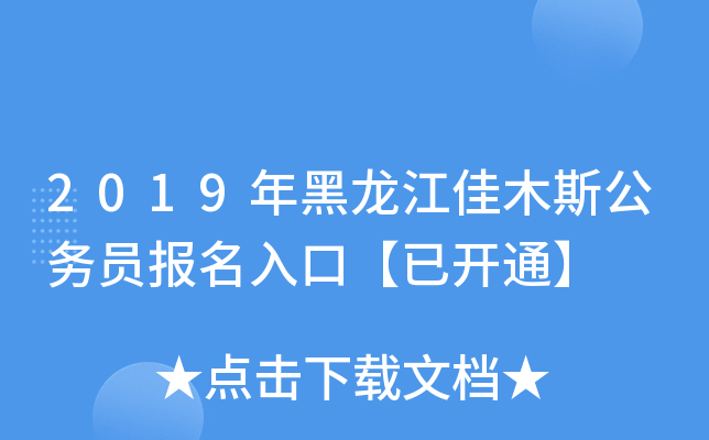 2019年黑龙江佳木斯公务员报名入口【已开通】