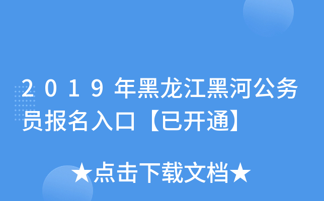 2019年黑龙江黑河公务员报名入口【已开通】