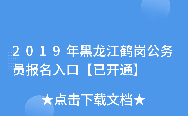 2019年黑龙江鹤岗公务员报名入口【已开通】