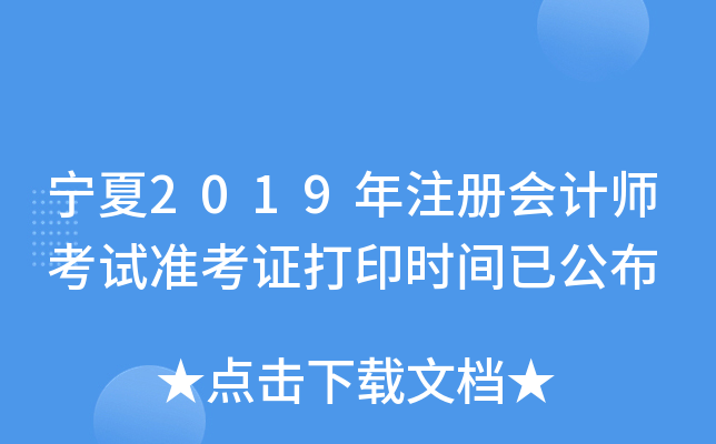 宁夏2019年注册会计师考试准考证打印时间已公布