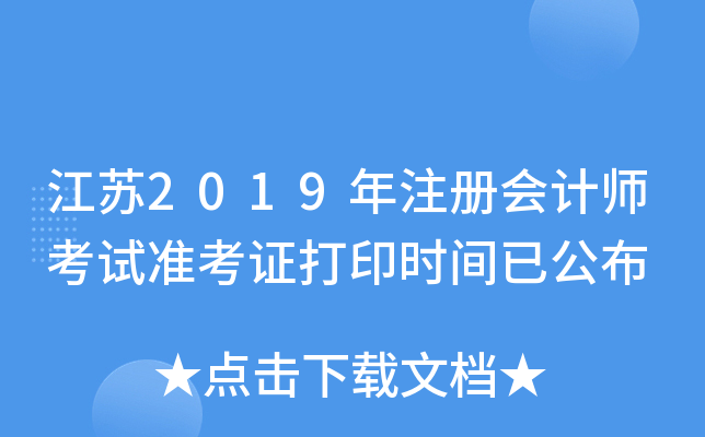 江苏2019年注册会计师考试准考证打印时间已公布