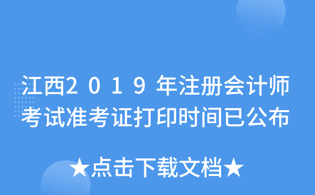 江西2019年注册会计师考试准考证打印时间已公布