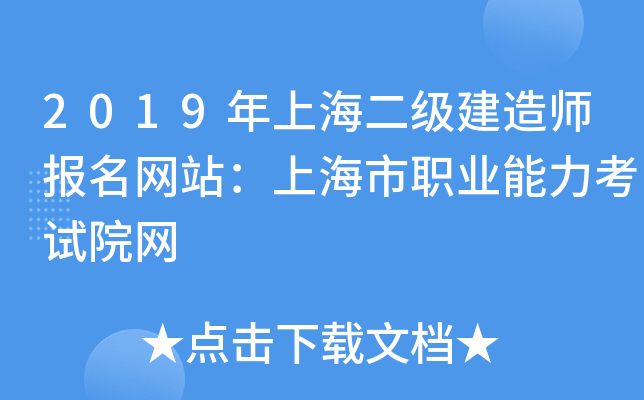2019年上海二级建造师报名网站：上海市职业能力考试院网