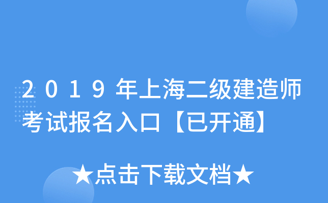 2019年上海二级建造师考试报名入口【已开通】
