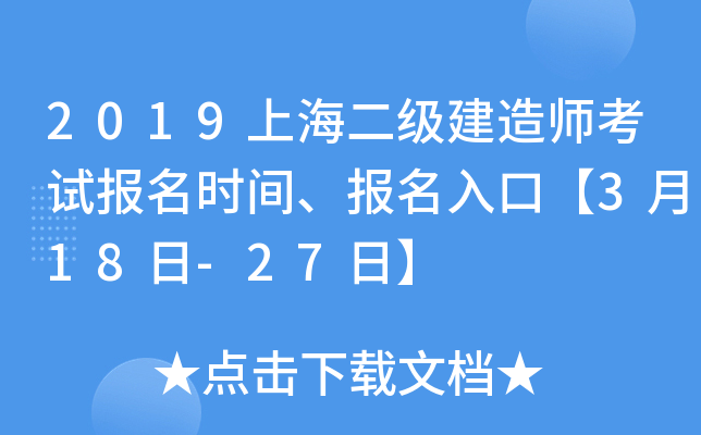 2019上海二级建造师考试报名时间、报名入口【3月18日-27日】