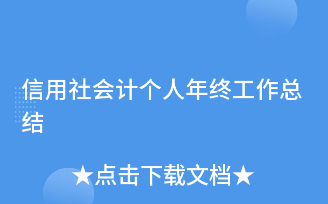 信用社会计个人年终工作总结