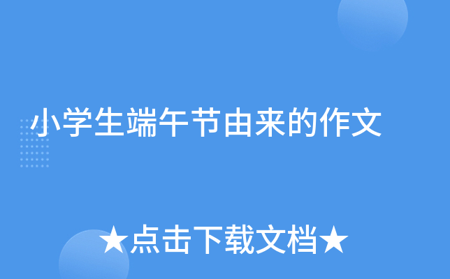 小开云kaiyun(中国)生端午节由来的作文