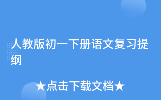 人教版初一下册语文复习提纲