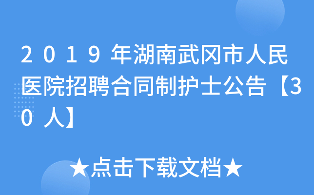 2019年湖南武冈市人民医院招聘合同制护士公告【30人】