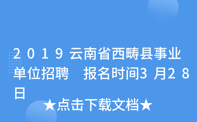 2019云南省西畴县事业单位招聘 报名时间3月28日