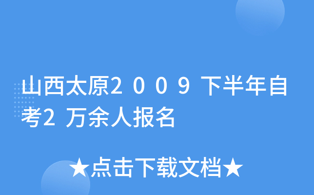 ɽ��̫ԭ2009�°����Կ�2�����˱���