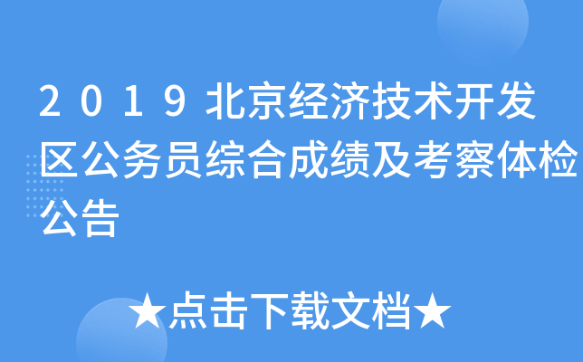 2019北京经济技术开发区公务员综合成绩及考察体检公告