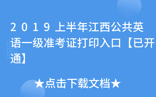2019上半年江西公共英语一级准考证打印入口【已开通】
