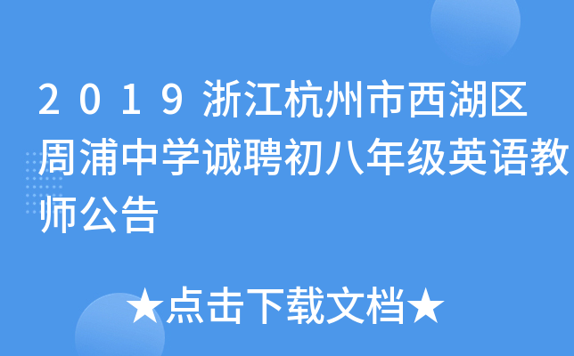 2019浙江杭州市西湖区周浦中开云kaiyun(中国)诚聘初八年级英语教师公告
