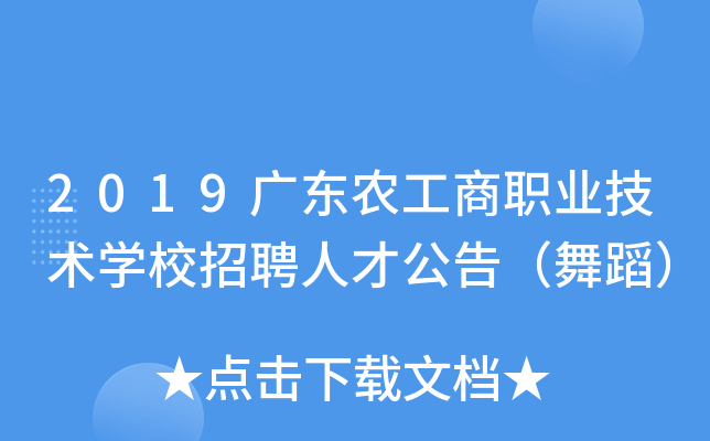 2019广东农工商职业技术开云kaiyun(中国)校招聘人才公告（舞蹈）