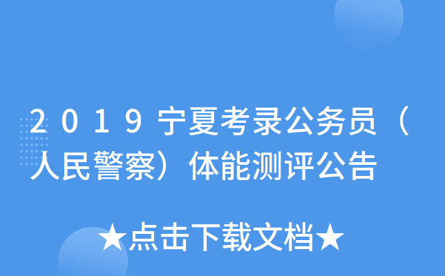 2019宁夏考录公务员（人民警察）体能测评公告