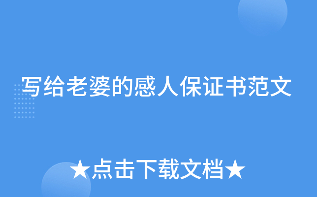 写给老婆的感人保证书范文