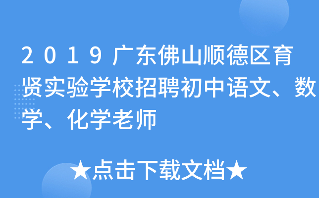2019广东佛山顺德区育贤实验开云kaiyun(中国)校招聘初中语文、数开云kaiyun(中国)、化开云kaiyun(中国)老师