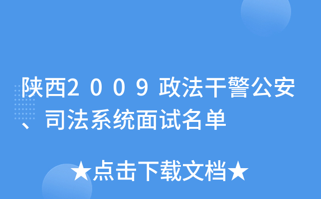 陕西2009政法干警公安、司法系统面试名单