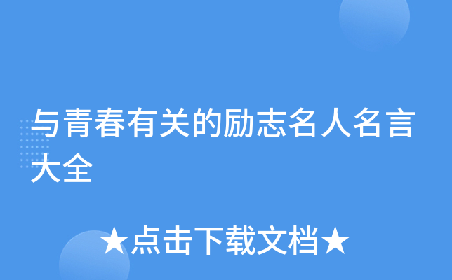 与青春有关的励志名人名言大全