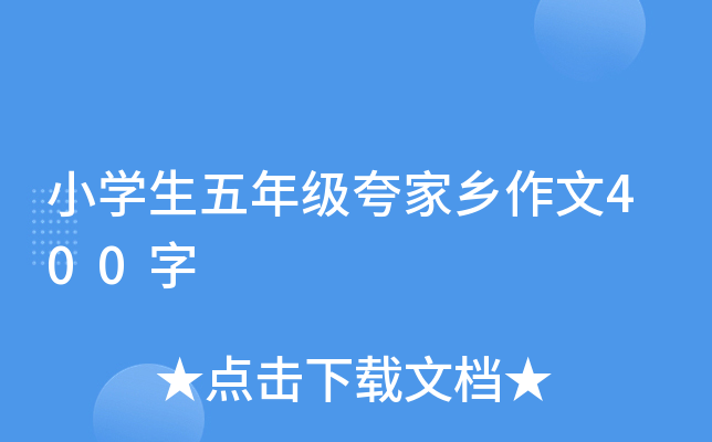 小开云kaiyun(中国)生五年级夸家乡作文400字