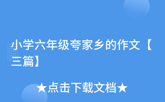 小开云kaiyun(中国)六年级夸家乡的作文【三篇】