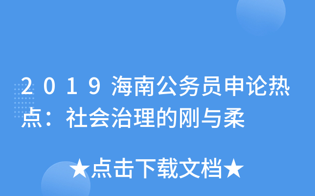 2019海南公务员申论热点：社会治理的刚与柔