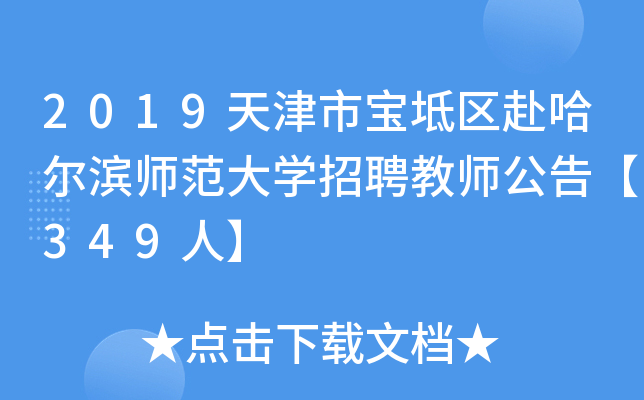 2019天津市宝坻区赴哈尔滨师范大开云kaiyun(中国)招聘教师公告【349人】