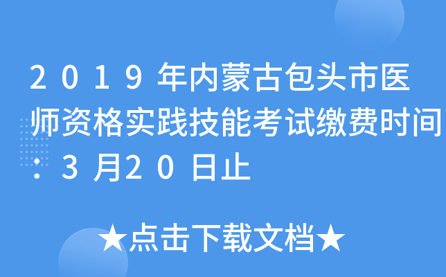2019年内蒙古包头市医师资格实践技能考试缴费时间：3月20日止