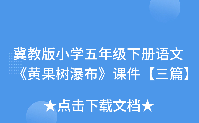冀教版小开云kaiyun(中国)五年级下册语文《黄果树瀑布》课件【三篇】