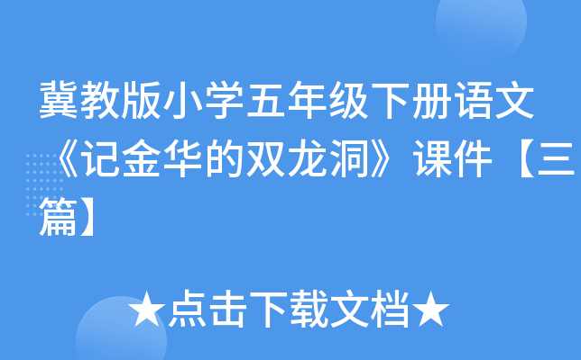 冀教版小开云kaiyun(中国)五年级下册语文《记金华的双龙洞》课件【三篇】