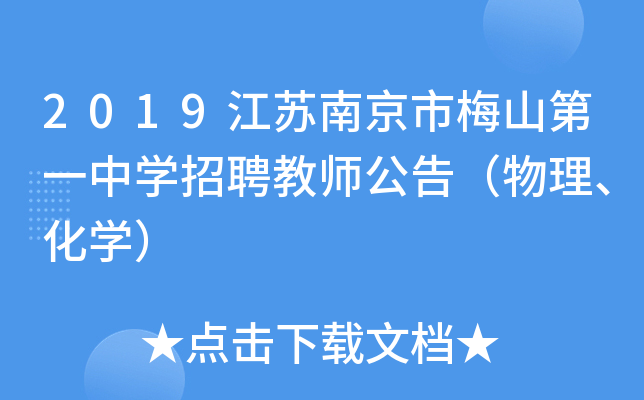 2019江苏南京市梅山第一中开云kaiyun(中国)招聘教师公告（物理、化开云kaiyun(中国)）