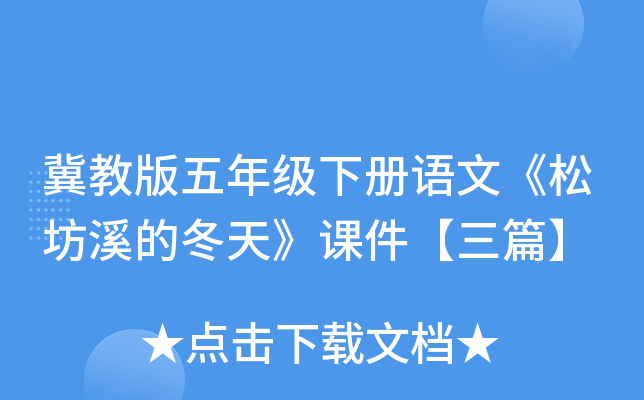 冀教版五年级下册语文《松坊溪的冬天》课件【三篇】