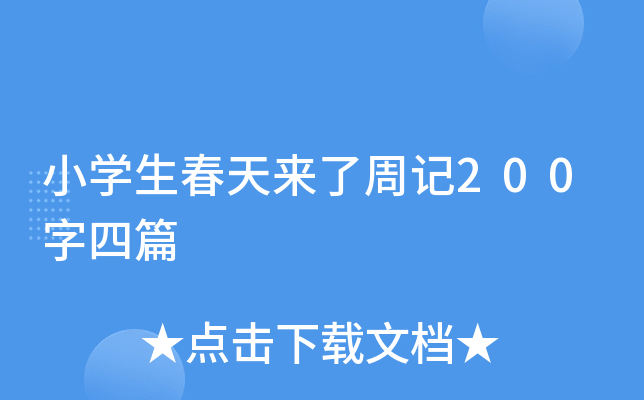 小开云kaiyun(中国)生春天来了周记200字四篇