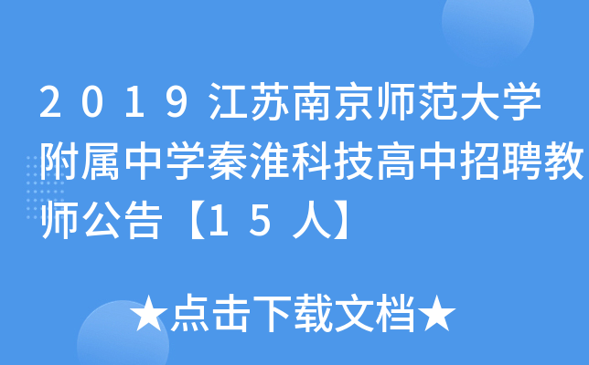 2019江苏南京师范大开云kaiyun(中国)附属中开云kaiyun(中国)秦淮科技高中招聘教师公告【15人】