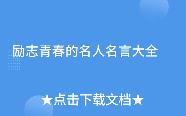 励志青春的名人名言大全