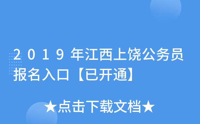 2019年江西上饶公务员报名入口【已开通】