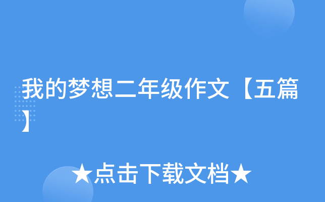 我的梦想二年级作文【五篇】