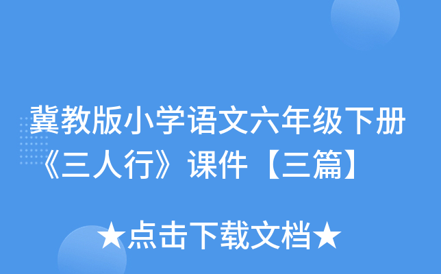 冀教版小开云kaiyun(中国)语文六年级下册《三人行》课件【三篇】