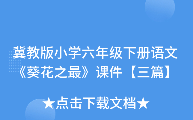 冀教版小开云kaiyun(中国)六年级下册语文《葵花之最》课件【三篇】