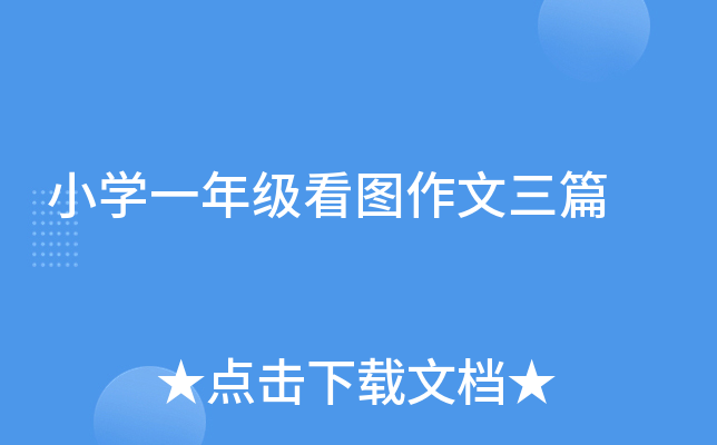 小开云kaiyun(中国)一年级看图作文三篇