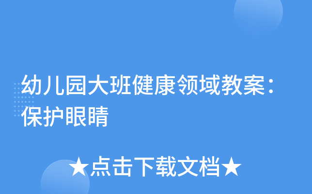 幼儿园大班健康领域教案：保护眼睛