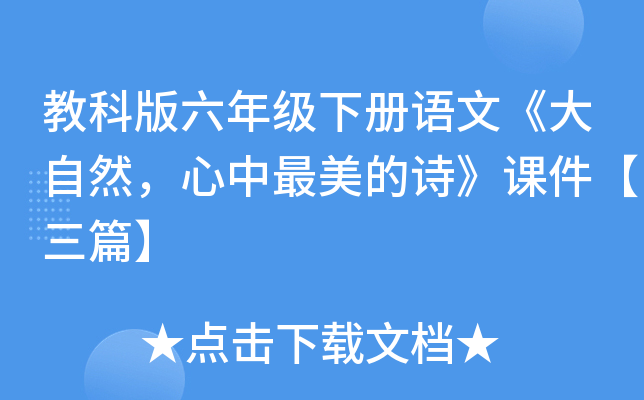 教科版六年级下册语文《大自然，心中最美的诗》课件【三篇】