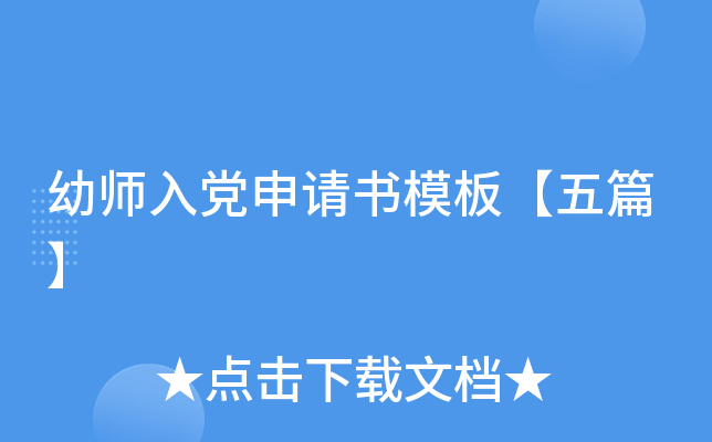 幼师入党申请书模板【五篇】