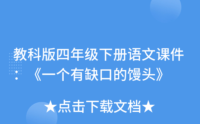 教科版四年级下册语文课件：《一个有缺口的馒头》