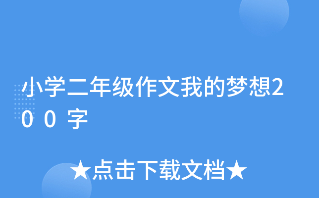 小开云kaiyun(中国)二年级作文我的梦想200字
