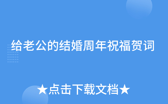给老公的结婚周年祝福贺词